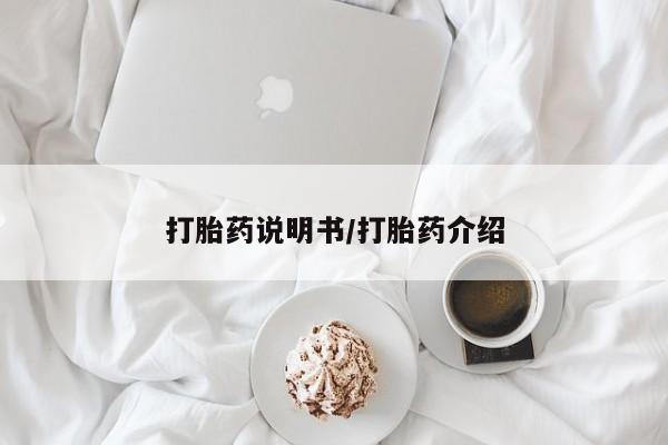 打胎药微信联系方式，打胎药说明书/打胎药介绍