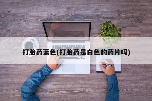 打胎药微信联系方式，动态 第53页