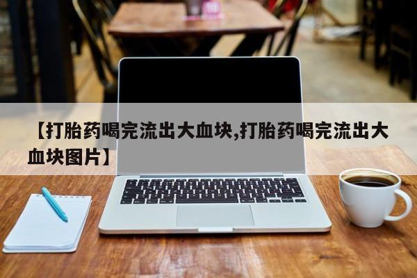 打胎药微信联系方式，新闻 第52页