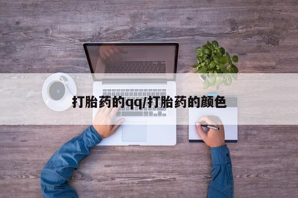 打胎药微信联系方式，打胎药的qq/打胎药的颜色