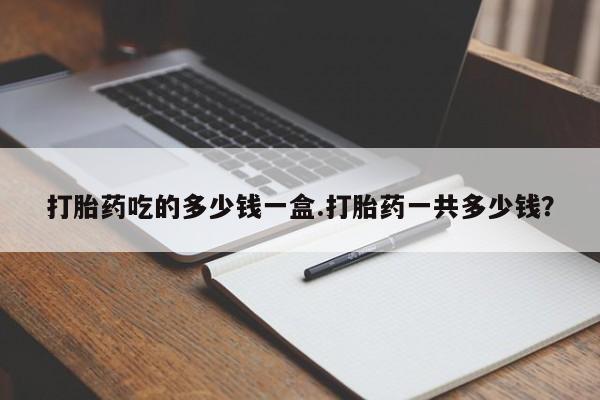 打胎药微信联系方式，要闻 第41页