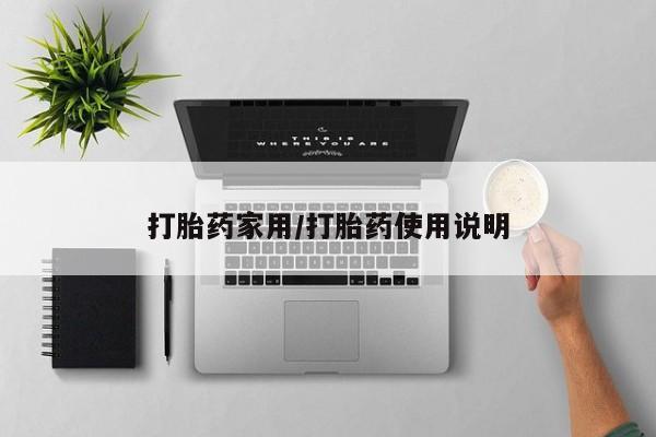 打胎药微信联系方式，打胎药家用/打胎药使用说明