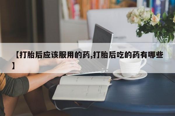 打胎药微信联系方式，要闻 第19页