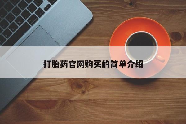 打胎药微信联系方式，打胎药官网购买的简单介绍