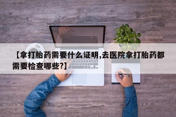 打胎药微信联系方式，要闻 第18页