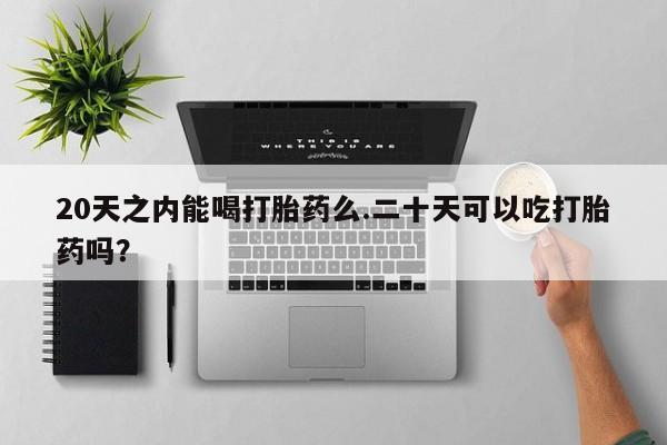 打胎药微信联系方式，要闻 第10页