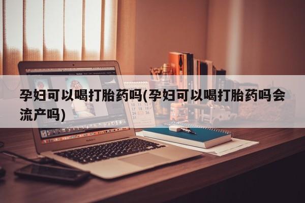 打胎药微信联系方式，资讯 第9页