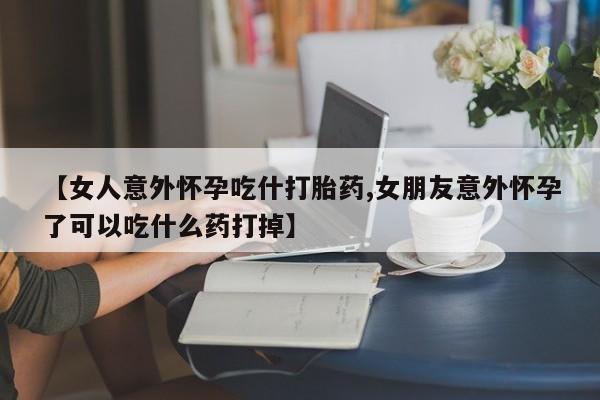 打胎药微信联系方式，动态 第7页