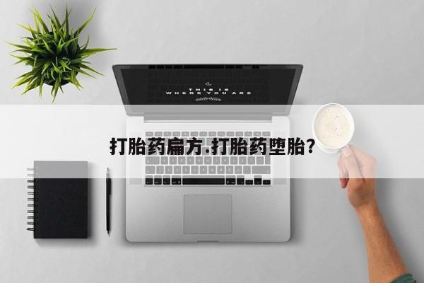 打胎药微信联系方式，打胎药扁方.打胎药堕胎？