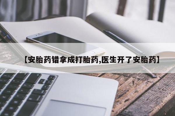 打胎药微信联系方式，【安胎药错拿成打胎药,医生开了安胎药】