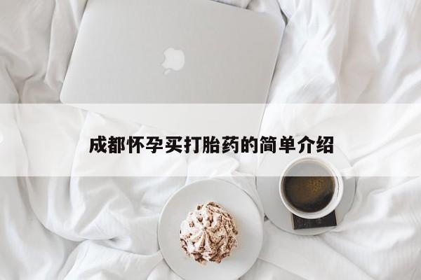 打胎药微信联系方式，成都怀孕买打胎药的简单介绍