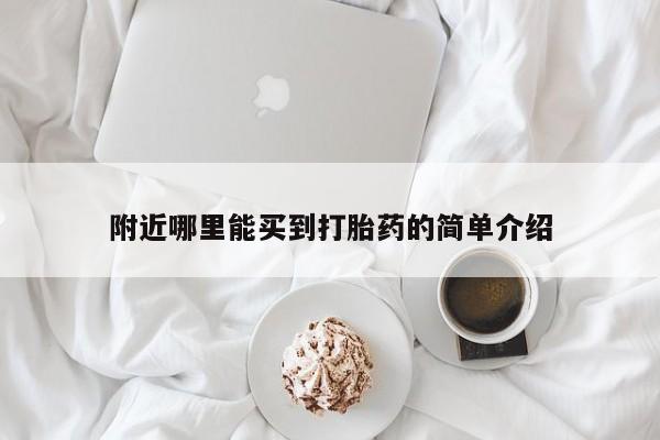 打胎药微信联系方式，附近哪里能买到打胎药的简单介绍