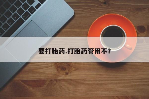 打胎药微信联系方式，要打胎药.打胎药管用不？