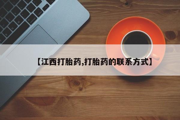 打胎药微信联系方式，【江西打胎药,打胎药的联系方式】