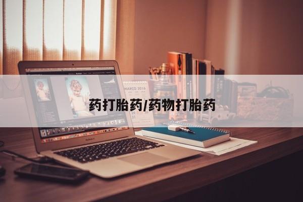 打胎药微信联系方式，药打胎药/药物打胎药