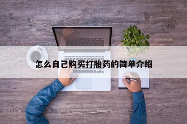打胎药微信联系方式，怎么自己购买打胎药的简单介绍