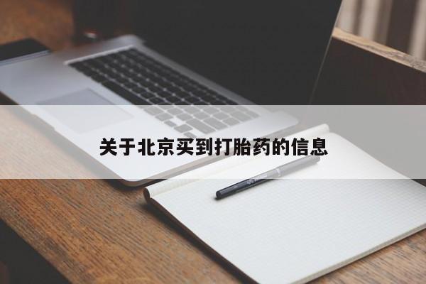 打胎药微信联系方式,关于北京买到打胎药的信息