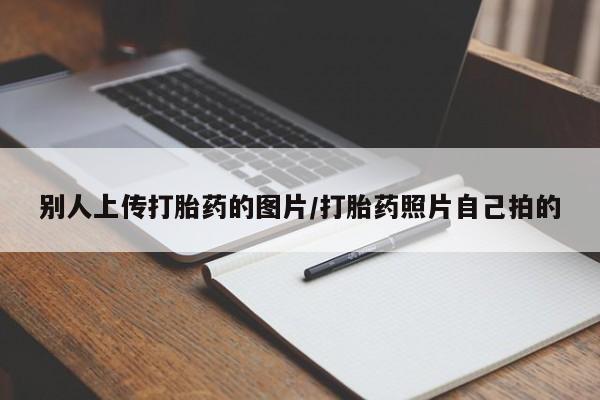 打胎药微信联系方式，新闻 第134页