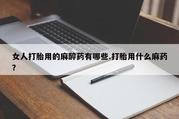 打胎药微信联系方式，新闻 第100页