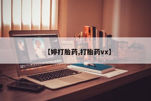打胎药微信联系方式,【婷打胎药,打胎药vx】